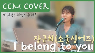 [CCM COVER] I belong to you - 장근희(소울싱어즈)