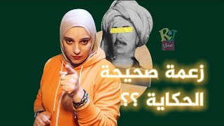 زعمة صحيحة الحكاية ؟؟؟