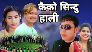 New Nepali Deuda Song /2024| Kaiko Sindur Hali- Ramesh Nagari & Sapana Auji | Ft Chetan Bohara