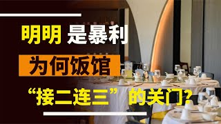 明明是“暴利”，為什么餐廳卻“一家接一家”的關門呢？