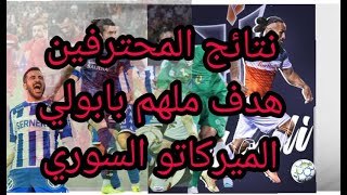 نتائج المحترفين هدف بابولي و الميركاتو السوري