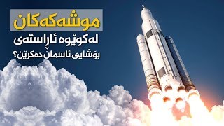 موشەکەکان لەکوێوە ئاڕاستەی بۆشایی ئاسمان دەکرێن؟