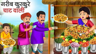 गरीब कुरकुरे चाट वाली | Garib Kurkure Chaat Wali | Hindi Kahani | Moral Stories | Bedtime Stories