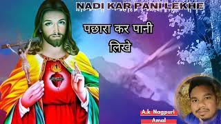 Nagpuri Jesus  Bhajan Song,, , # 😑 Kar Panni Lekhe Pajhara kar Panni lekhe ##nagpuri #nagpurisong