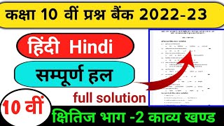 class 10th Hindi prashn bank solution 2022-23 MP board// प्रश्न बैंक 2022 -23 हिंदी सम्पूर्ण हल