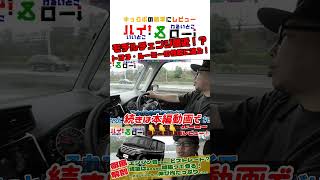 トヨタ・ルーミーに乗って、シエンタと比較しながら走行性能をレビューします。乗り心地や足回り、遮音性に大きな違いがあった！【ルーミー・シエンタの走行を徹底比較】 #トヨタ #ルーミー #shorts