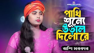 পাখি শূন্যে উড়াল দিলো রে🔥Pakhi Sunne Ural Dilo re🔥রাশি সরকার🔥Rashi Sarkar🔥Vairal Song 2024