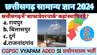 chhattisgarh samanya gyan || छत्तीसगढ़ सामान्य ज्ञान 2024 || chhattisgarh general knowledge || cg Gk