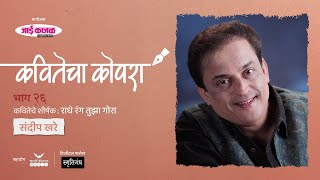 कवितेचा कोपरा | Kavitecha Kopara | Sandeep Khare | Marathi Poetry | Marathi Kavita | Episode 26