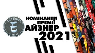 Айзнер 2021. Номінанти