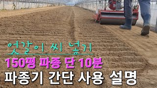 파종기 간단 사용  방법#농가에서 씨 넣는 방법#기계화 농법#농사유튜브