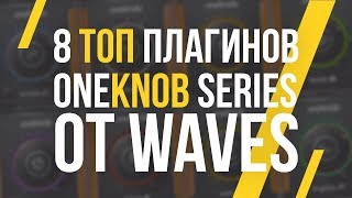 ОБЗОР ПЛАГИНОВ ONEKNOB