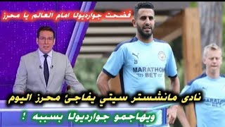 نادي مانشيستر سيتي يدعم رياض محرز و يهاجم جورديولا قبل مباراة قادمة ولوكا زيدان يوفاجئ