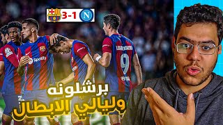 برشلونه يتاهل الى دور ربع النهائي من جديد .. عاد برشلونه 😥🔥