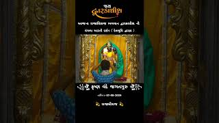 આવી જ અદભૂત રિલ્સ જોવા માટે સબસ્ક્રાઈબ કરો. || દ્વારકાધીશ ના મંગળા આરતી દર્શન #aarti