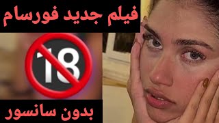 فیلم جدید فورسام آتوسا لطیفی لو رفت😱🔥فیلم کامل و بدون سانسور🥶🤯