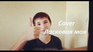 #8 Чай вдвоём -Ласковая моя  (Cover/ SERGEY KALPAKOV)