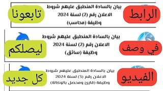 اعلان رقم ٢ نتيجة اسماء المستوفين للشروط لشغل وظيفة سائق ومحاسب وقارئ ومحصل واعلان رقم ٣