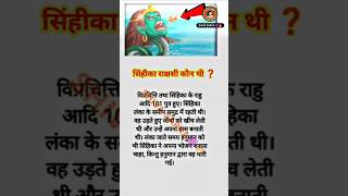 सिंहीका कौन थी ❓#krishnalila #unownfacts  #ramayan  #kalyug #viral # gk #shorts #motivation#trending