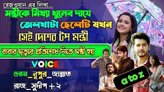 মন্ত্রিকে মিথ্যা খুনের দায়ে জেলখাটা ছেলেটি যখন সেই দেশের টপ মন্ত্রী | Fullpart | ft Shubham  Nupur