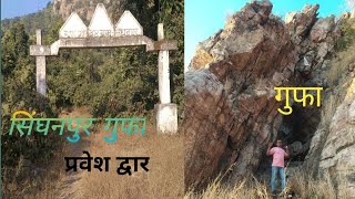 SINGARPUR KA GUFA            सिंघनपुर का गुफा