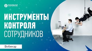 Инструменты контроля сотрудников в зависимости от культуры компании