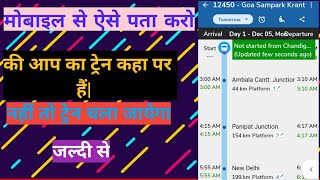 Where is my train App ko Chalana Sikhe| वरना होगा बर्बादी @ManojDey