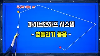 [파이브앤하프 EP.7] 파이브앤하프를 이용한 옆돌리기는 앞으로 이렇게 !