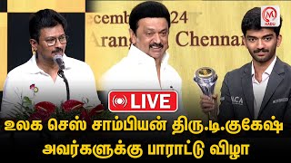 🔴LIVE :உலக செஸ் சாம்பியன் திரு.டி.குகேஷ் அவர்களுக்கு பாராட்டு விழா | World's Youngest Chess Champion