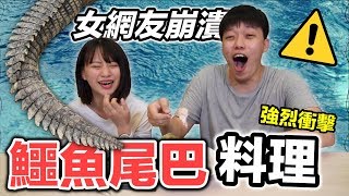 【狠愛演】 鱷魚尾巴料理，女網友崩潰「視覺強烈衝擊」