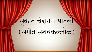 Sukant Chandranana Paatali | Sangeet Sanshaykallol | सुकांत चंद्रानना पातली | संगीत संशयकल्लोळ