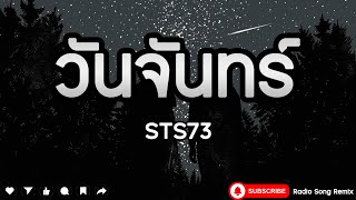 วันจันทร์ - STS73 [ เนื้อเพลง ]