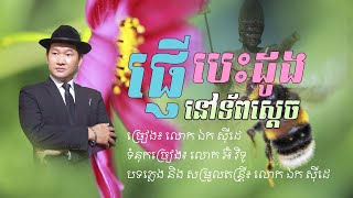 ផ្ញើបេះដូងនៅទ័ពស្តេច -​ ឯក សុីដេ​ | Pnhae Besdoong Nov Toapsdech - Mr. EK SIDE