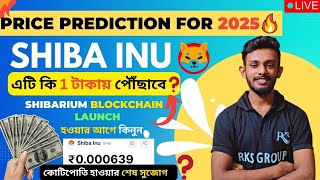 🔴SHIBA INU Rs 1 Soon❓💥SHIBARIUM BLOCKCHAIN LAUNCH🤑Shiba Inu Price Prediction 2024, 2025