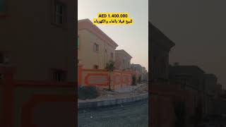 للبيع فيلا بالماء والكهرباء فلل للبيع عقارات للبيع villa for sale realestate ajman #nassar_uae