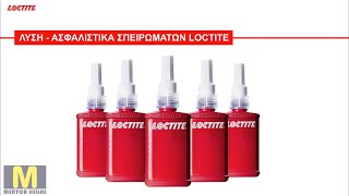 LOCTITE Ασφαλιστικά σπειρωμάτων εναντίον παραδοσιακών συνδέσμων