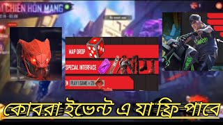 কোবরা ইভেন্ট কবে খুলবে।কোবরা ইভেন্ট থেকে কি ফ্রি পাবো। কিভাবে কোবরা ইভেন্ট কম্পিলিট করবো।cobra event