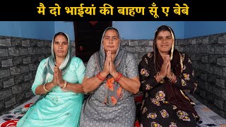 मै दो भाईयां की बाहण सूँ ए बेबे | Haryanvi Ladies Bhajan