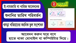 অনলাইনে শুনানির তারিখ পরিবর্তন | খতিয়ানের করনিক ভুল সংশোধনের আবেদন | ই-নামজারি আবেদন | RCC TECH BD