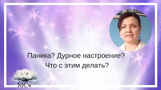 Паника? Дурное настроение? Что с этим делать?