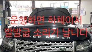 레인지로버 보그 하체소음 점검수리 외 // RANGE ROVER VOGUE Front Stabilizer Link Replacement,,,,