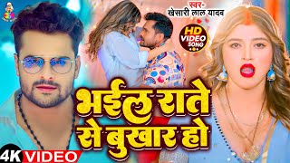 #Video - भईल राते से बुखार हो | #Khesari Lal Yadav | Bhail Rate Se Bukhar Ho | New Bhojpuri Song