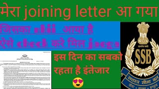 मेरा जोइनिंग letter💥आ गया || आज मै bhaut खुश hu || देखे कैसा रहता है ईमेल bala joining letter 🇮🇳🇮🇳🙏🙏