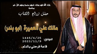 حفل زواج الشاب مالك علي العميرة  ابو بندر