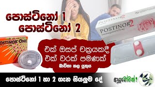 පොස්ටිනෝ 1 හා පොස්ටිනෝ 2 #පොස්ටිනෝ #postinor1 #postinor2 #viral #MLTAnushikaPerera #ආයුබෝවන්