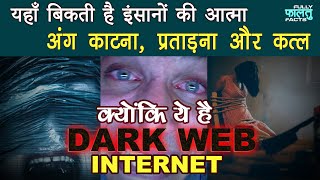 Dark Web Stories | Dark Web | Red Room |  यहां बिकती है इंसानों की आत्मा