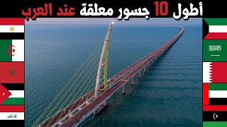 اطول 10 جسور معلقة في العالم العربي - لن تصدق كم تبلغ مسافة أطول جسرعربي