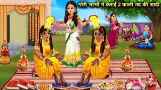 गोरी भाभी ने करवाई दो काली नंद की शादी|| Gori bhabhi Ki Kali nanand|| SAS Bahoo kahaniyan||moral...