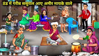 ठंड से गरीब ससुराल आए अमीर मायके वाले | Thand Me Aaye Amir Mayeke Wale |Abundance Sas Bahu Chik Chik