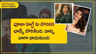 పూజా హెగ్డే మంచి ఛాన్స్ మిస్ | Pooja hegde, Dulquer Salmaan| Telugu  Cinema | Red Studios